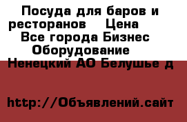 Посуда для баров и ресторанов  › Цена ­ 54 - Все города Бизнес » Оборудование   . Ненецкий АО,Белушье д.